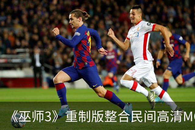 《巫师3》重制版整合民间高清MOD 作者已被招安
