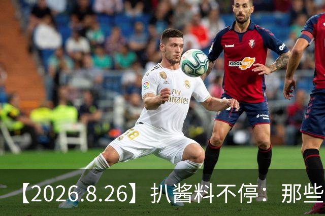 【2026.8.26】扒酱料不停：那些你不知道的八卦一二三