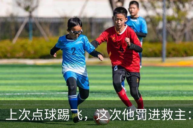 上次点球踢飞，这次他罚进救主：恩佐·勒费完成救赎
