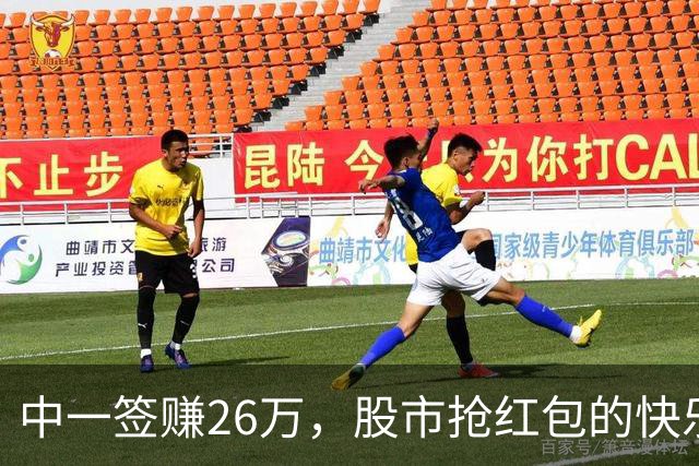 中一签赚26万，股市抢红包的快乐时光到来了！