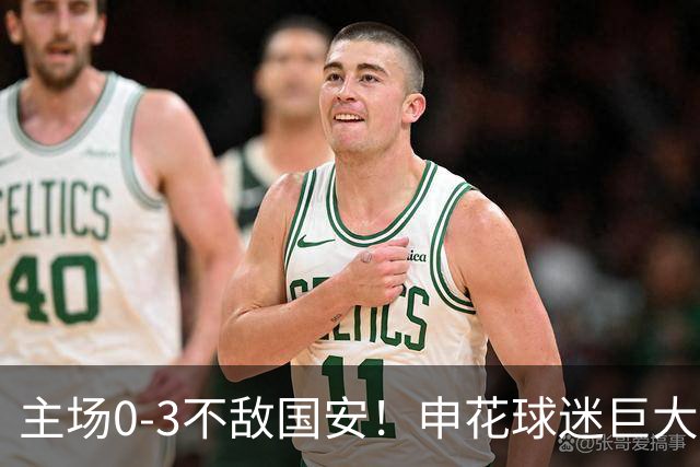 主场0-3不敌国安！申花球迷巨大愤怒：提前离场 高喊“丢人现眼”