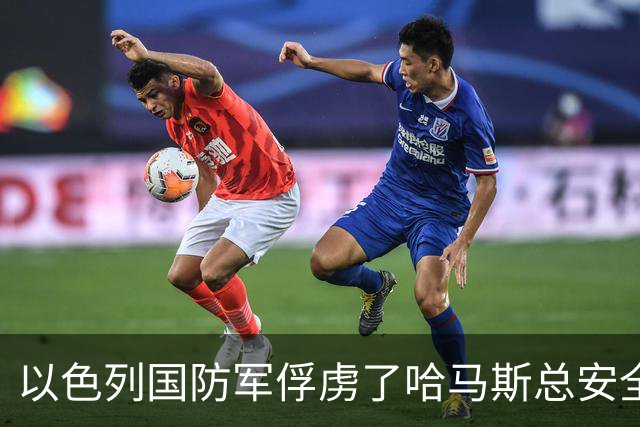 以色列国防军俘虏了哈马斯总安全机构负责人