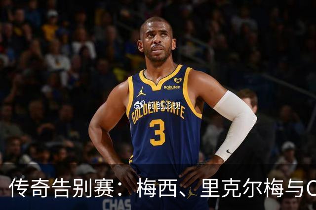 传奇告别赛：梅西、里克尔梅与C罗的奇幻约会