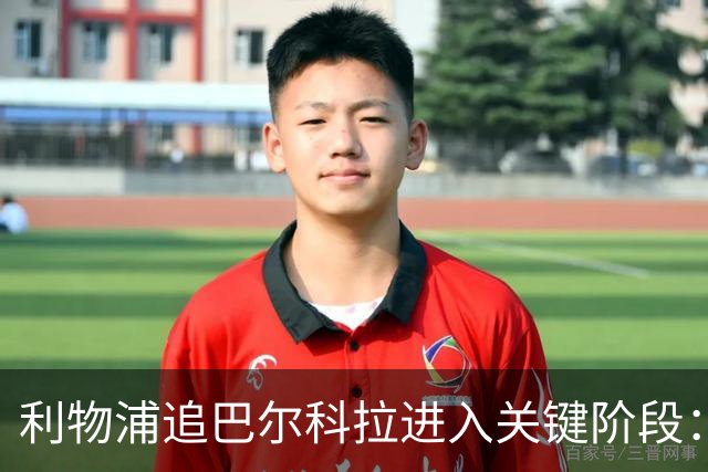 利物浦追巴尔科拉进入关键阶段：巴黎预计24至48小时内收到更高报价