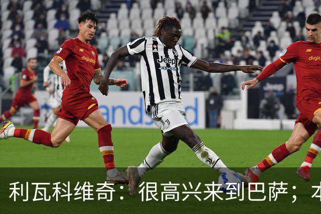 利瓦科维奇：很高兴来到巴萨；本赛季留下吗？让我们拭目以待