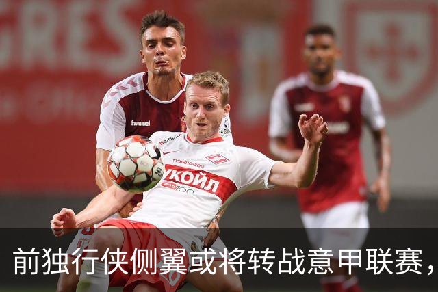 前独行侠侧翼或将转战意甲联赛，上赛季他在波多黎各联赛表现糟糕