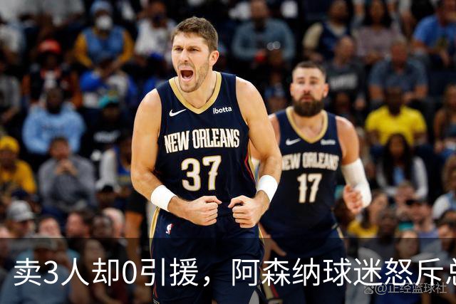 卖3人却0引援，阿森纳球迷怒斥总监：该被解雇