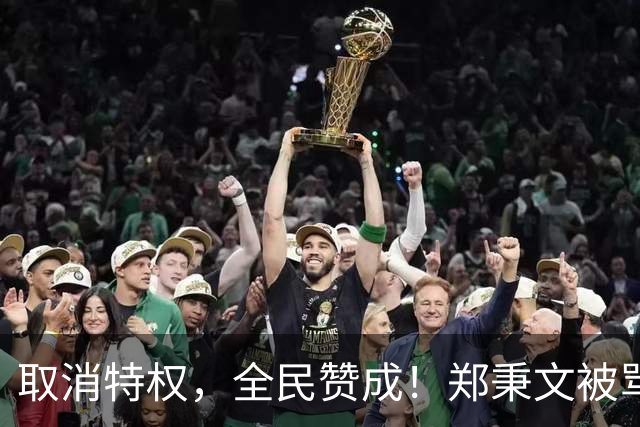 取消特权，全民赞成！郑秉文被骂上了热搜，到底发生什么事？