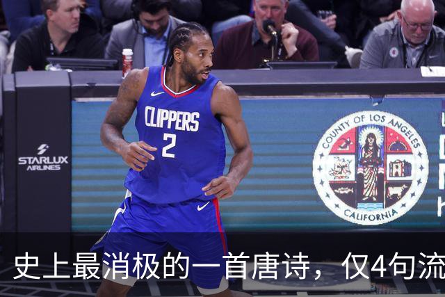 史上最消极的一首唐诗，仅4句流传一千年，人人都能倒背如流