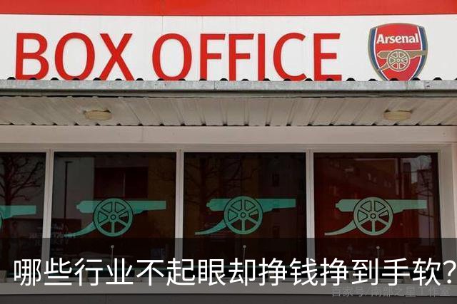 哪些行业不起眼却挣钱挣到手软？