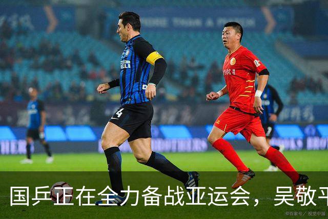 国乒正在全力备战亚运会，吴敬平的言论，将给国乒带来四重危害