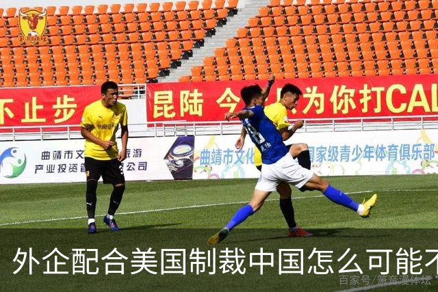 外企配合美国制裁中国怎么可能不付出代价？