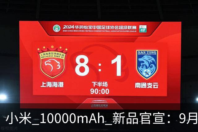 小米 10000mAh 新品官宣：9月7日，正式发布