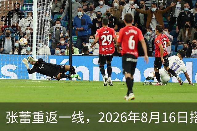 张蕾重返一线，2026年8月16日搭档央视一哥任鲁豫赴内蒙古搭档主持《村歌嘹亮202闭幕式》文艺晚会
