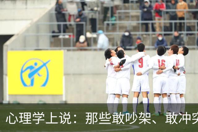 心理学上说：那些敢吵架、敢冲突、敢强势、敢不礼貌、敢不要脸的人，才是真正有能力的人，他们有冲突的能力，更有收拾残局的能力
