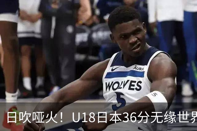 日吹哑火！U18日本36分无缘世界杯，新西兰将和中国队争决赛席位