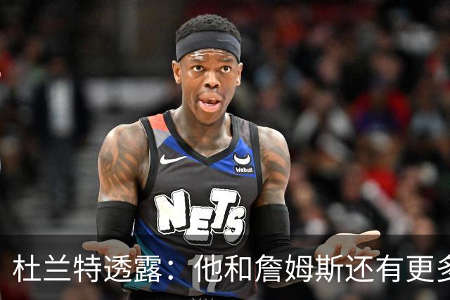 杜兰特透露：他和詹姆斯还有更多未发布的说唱歌曲