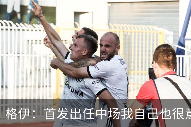 格伊：首发出任中场我自己也很意外，但只要球队需要我都愿意