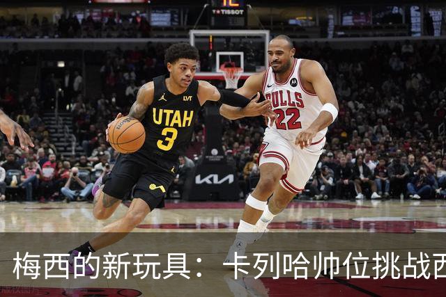 梅西的新玩具：卡列哈帅位挑战西乙新篇章
