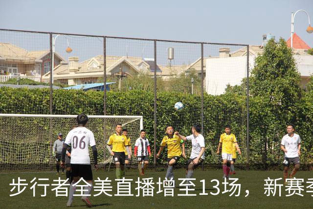 步行者全美直播增至13场，新赛季转播版图大扩张