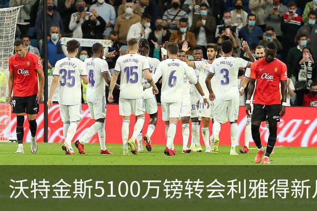 沃特金斯5100万镑转会利雅得新月，维拉队史英超射手王告别