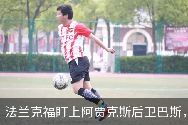 法兰克福盯上阿贾克斯后卫巴斯，夏窗截止前或引进