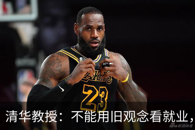 清华教授：不能用旧观念看就业，要抛弃一份工作管一辈子的想法