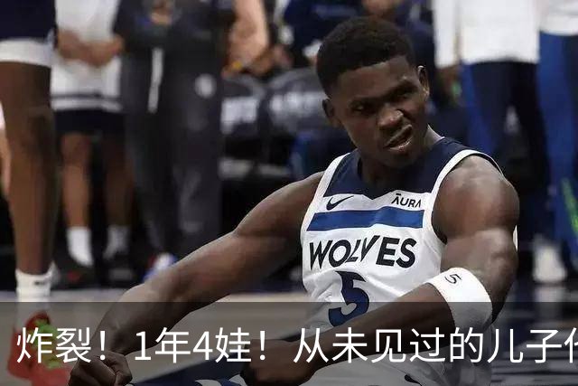 炸裂！1年4娃！从未见过的儿子他也得养！