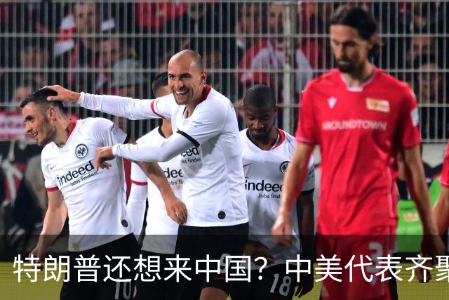 特朗普还想来中国？中美代表齐聚北京，第三届1.5轨对话至关重要