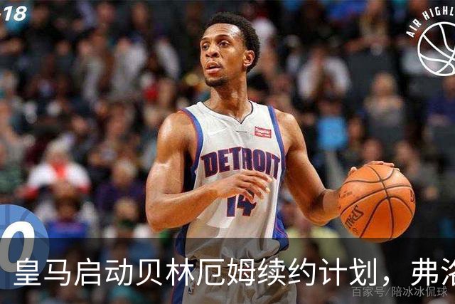 皇马启动贝林厄姆续约计划，弗洛伦蒂诺亲自出马锁定核心