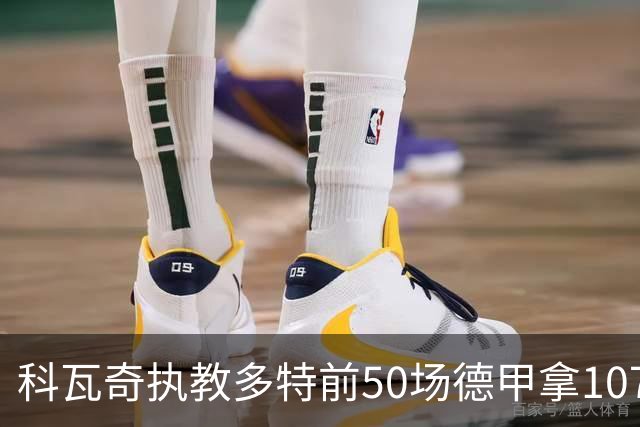 科瓦奇执教多特前50场德甲拿107分，刷新队史纪录