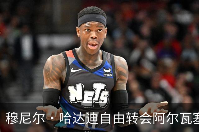 穆尼尔·哈达迪自由转会阿尔瓦塞特