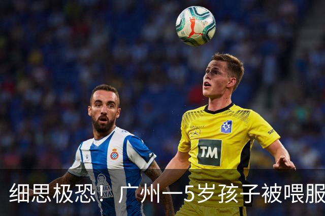 细思极恐！广州一5岁孩子被喂服2支藿香正气水，结果命悬一线：家里的常备药，千万别乱喂！
