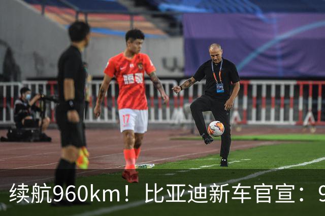 续航960km！比亚迪新车官宣：9月14日上市