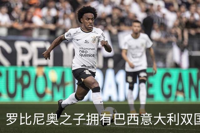 罗比尼奥之子拥有巴西意大利双国籍，入选任一队桑托斯均获奖金