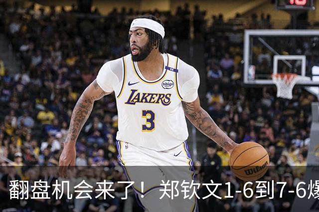 翻盘机会来了！郑钦文1-6到7-6爆发，拖入决胜盘，进美网16强反转