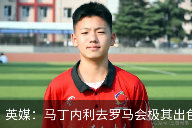 英媒：马丁内利去罗马会极其出色，拉什福德也很合适