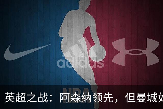 英超之战：阿森纳领先，但曼城如影随形