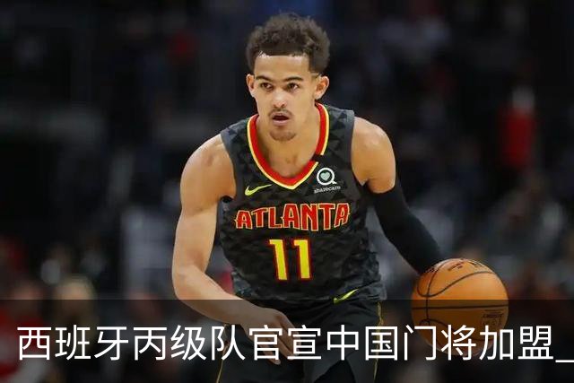 西班牙丙级队官宣中国门将加盟 为中国U19国脚