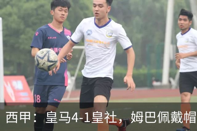 西甲：皇马4-1皇社，姆巴佩戴帽，维尼传射，贝林两助攻