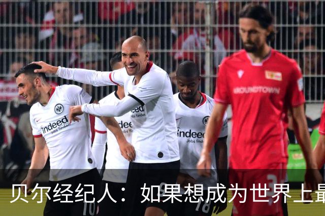 贝尔经纪人：如果想成为世界上最好的球员那就去皇马
