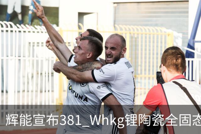 辉能宣布381 Wh/kg锂陶瓷全固态电池量产