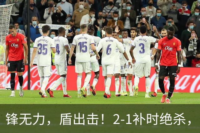 锋无力，盾出击！2-1补时绝杀，马雷斯卡时代迎来惊险开门红