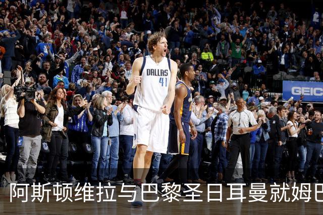 阿斯顿维拉与巴黎圣日耳曼就姆巴耶转会达成原则性协议
