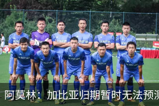 阿莫林：加比亚归期暂时无法预测，让托莫里回归符合球队利益
