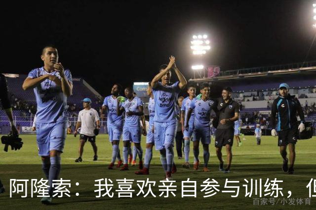 阿隆索：我喜欢亲自参与训练，但主教练是没机会进首发的