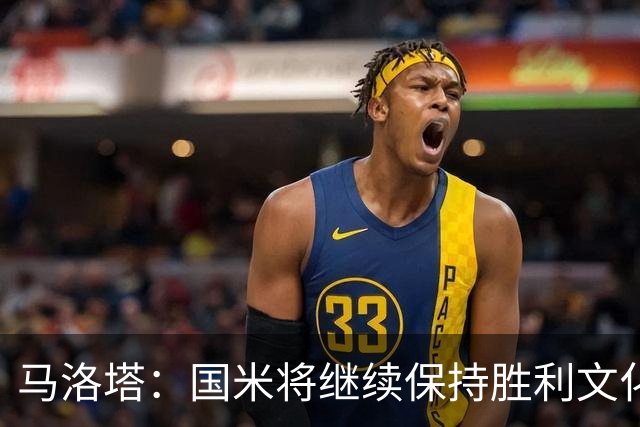 马洛塔：国米将继续保持胜利文化 不存在任何让劳塔罗离队的条件