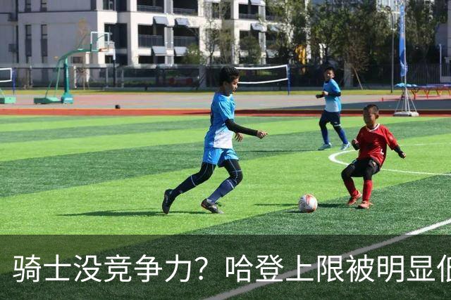 骑士没竞争力？哈登上限被明显低估，但米切尔的上限让人有点意外