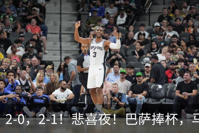 2-0，2-1！悲喜夜！巴萨捧杯，马竞开门红，西甲积分榜大洗牌