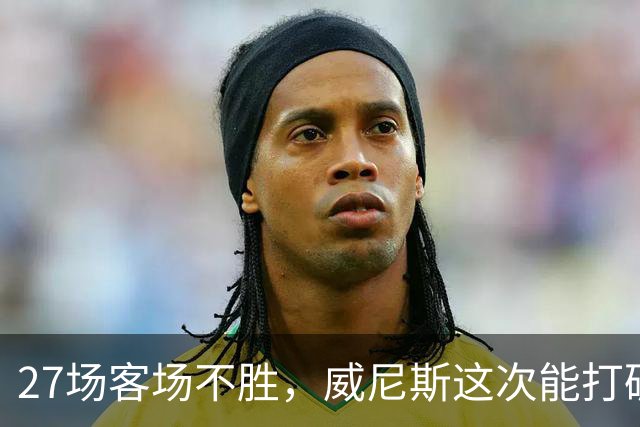 27场客场不胜，威尼斯这次能打破意甲魔咒吗？